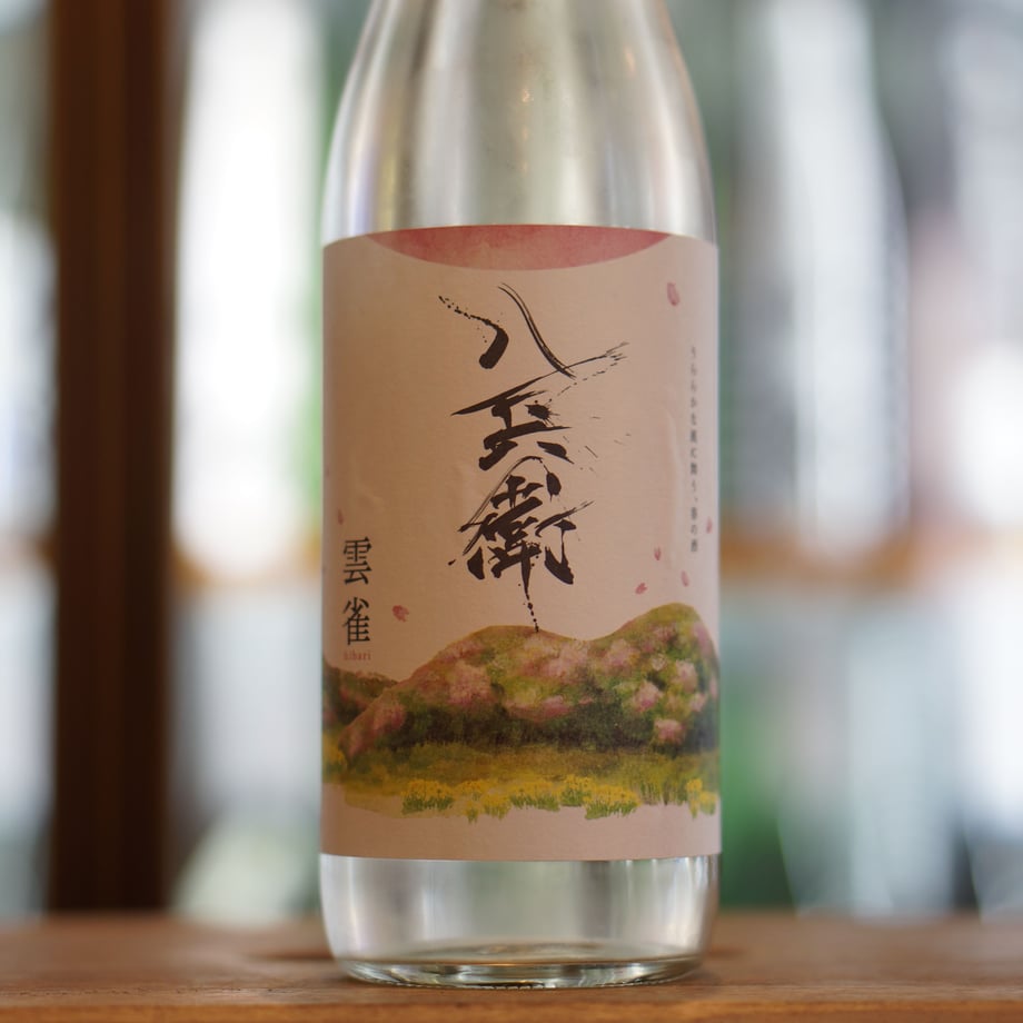 酒屋八兵衛 雲雀 720ml