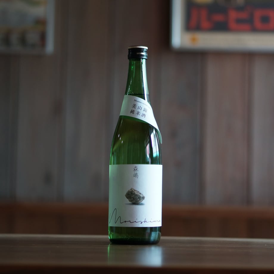 森嶋　美山錦 純米酒 瓶燗火入 720ml