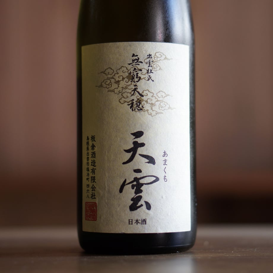 無窮天穏 天雲 生酛純米吟醸  720ml