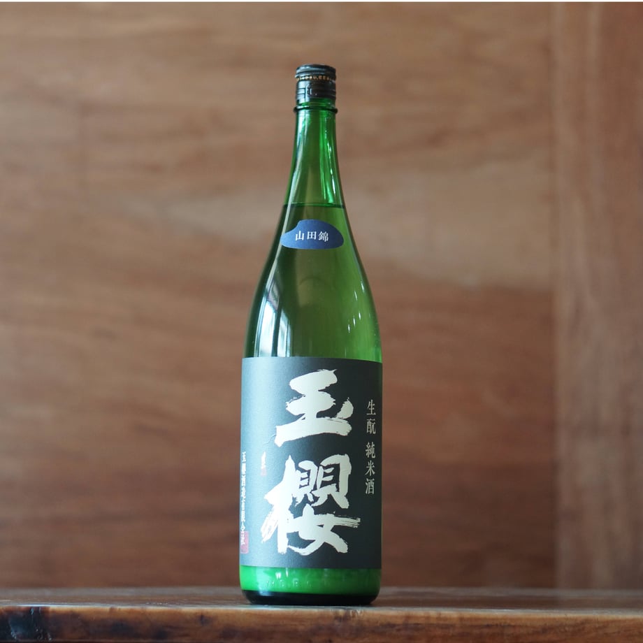 玉櫻 生酛 山田錦にごり 1800ml