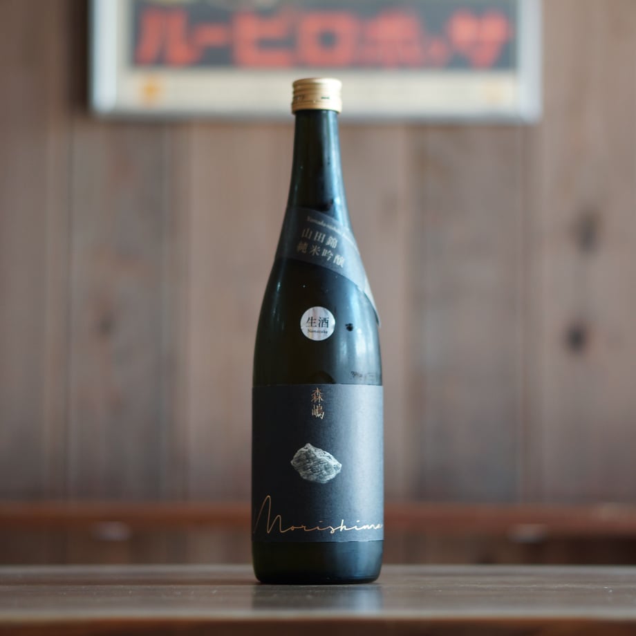 森嶋　山田錦 純米吟醸 無濾過生原酒 720ml