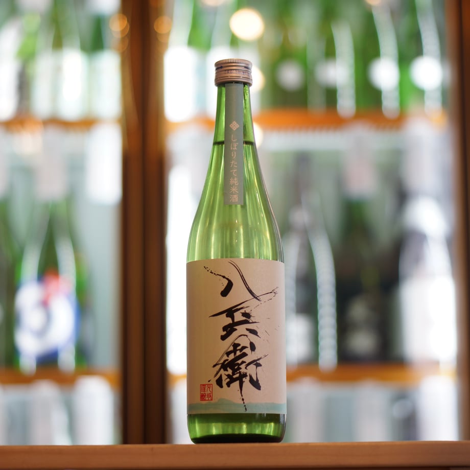 酒屋 八兵衛 しぼりたて純米酒 720ml