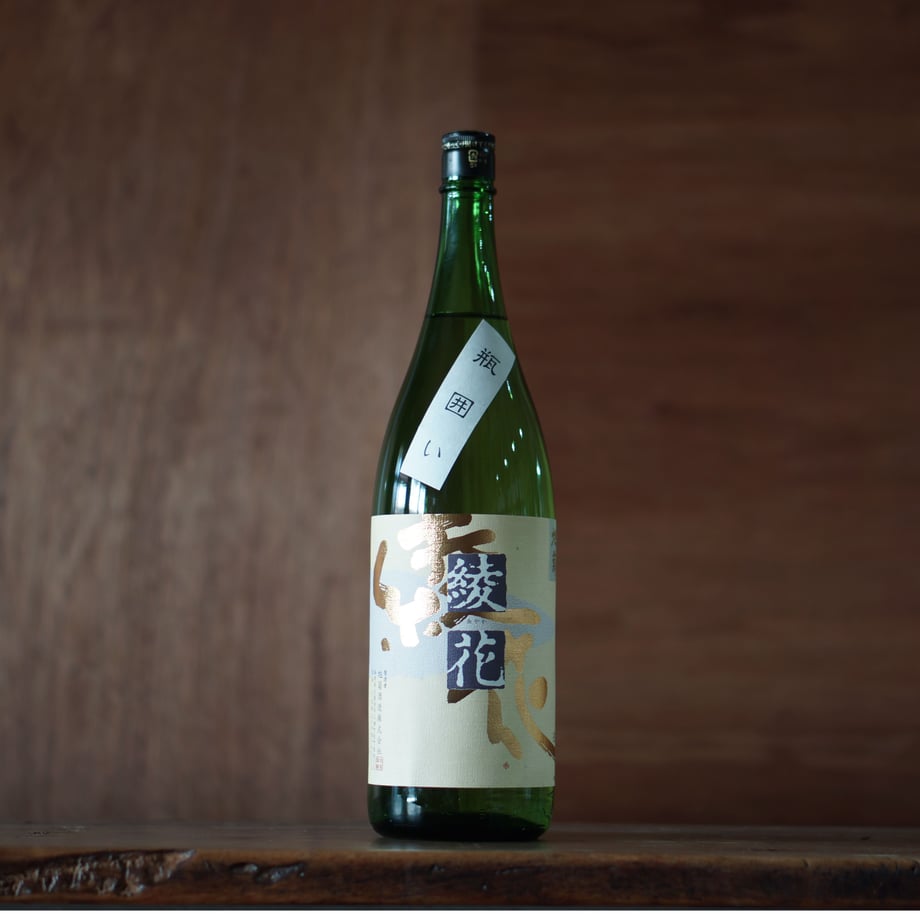 旭菊 綾花 特別純米 瓶囲い 1800ml
