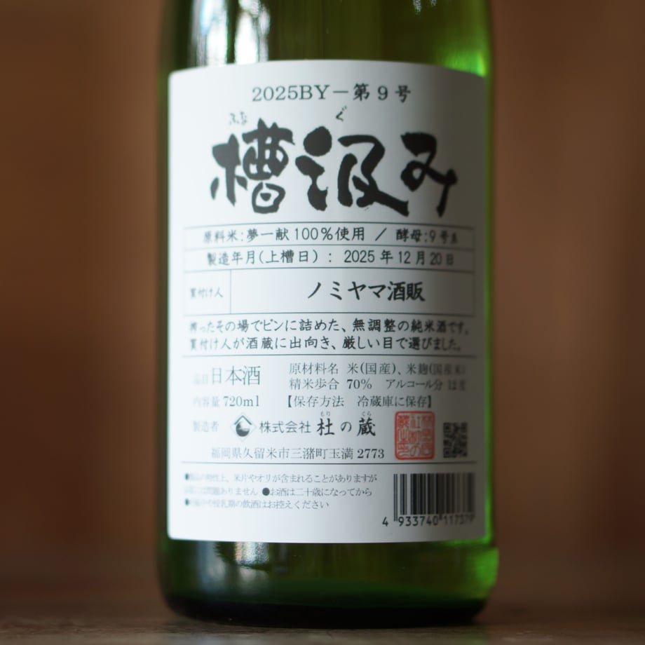 槽汲み2025BY (ノミヤマ酒販Sel.仕込タンク9号) 720ml