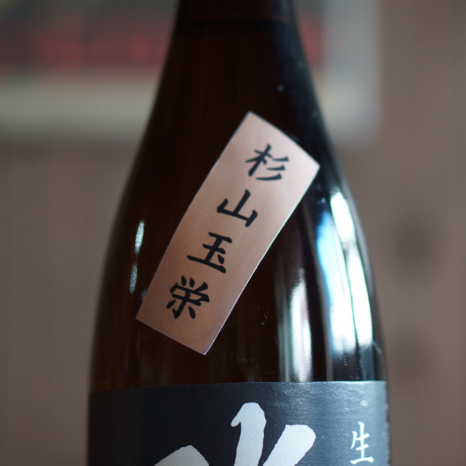 北島  杉山玉栄 生酛純米 1800ml