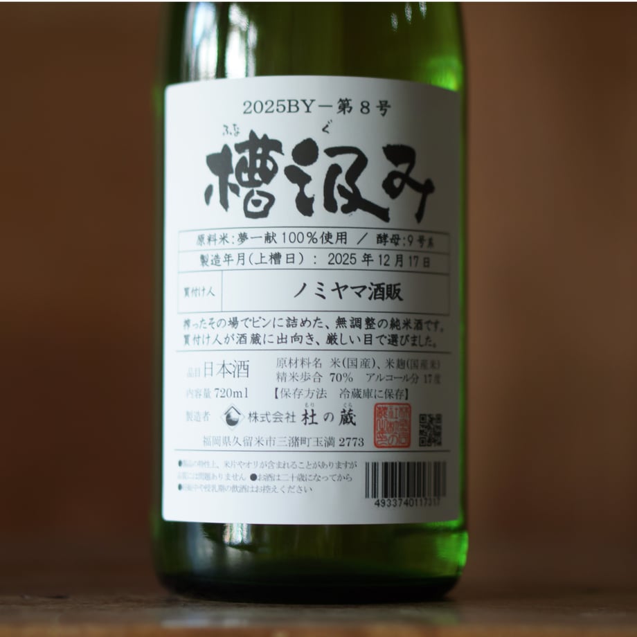 槽汲み2025BY (ノミヤマ酒販Sel.仕込タンク8号) 720ml