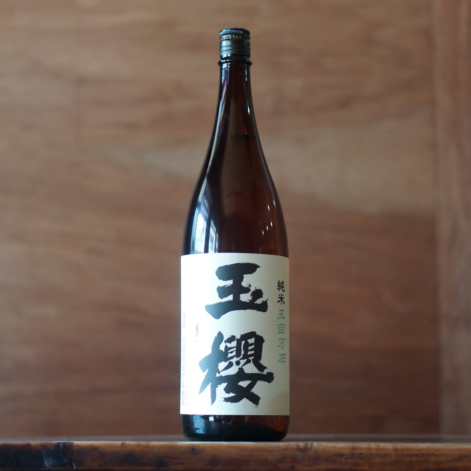 玉櫻 純米 五百万石 1800ml