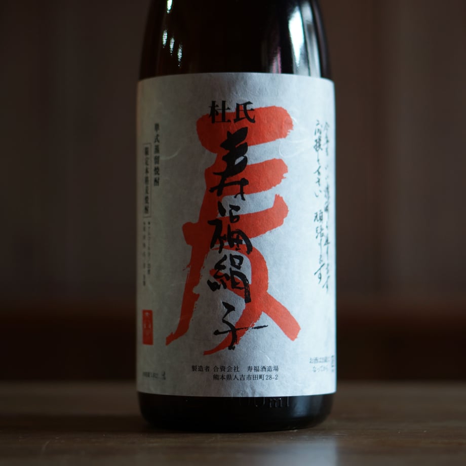 寿福絹子 25度 1800ml