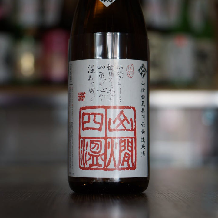 扶桑鶴 純米酒 山燗四温 2021BY 1800ml