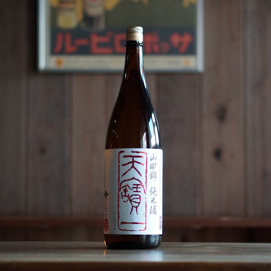 天寶一 山田錦 純米酒 1800ml