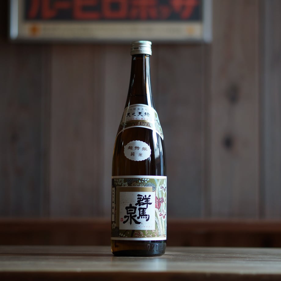 群馬泉 超特選純米酒 720ml