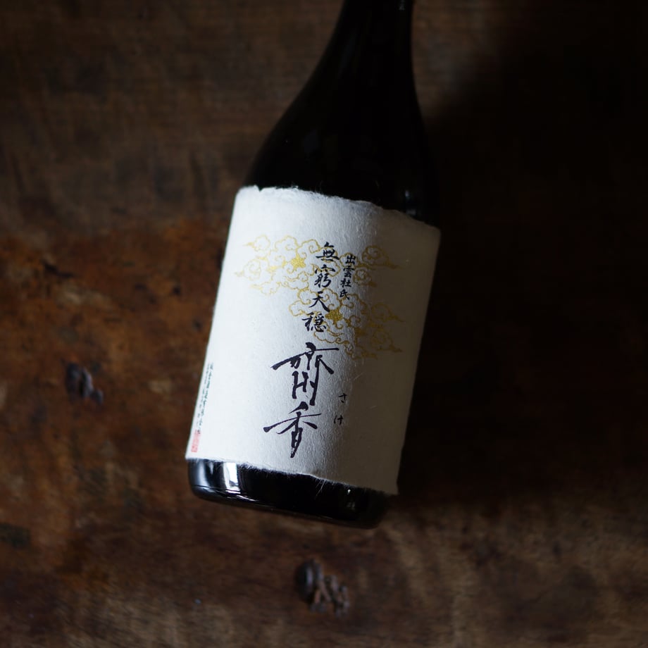 無窮天穏 斎香 生酛純米大吟醸 佐香錦  720ml