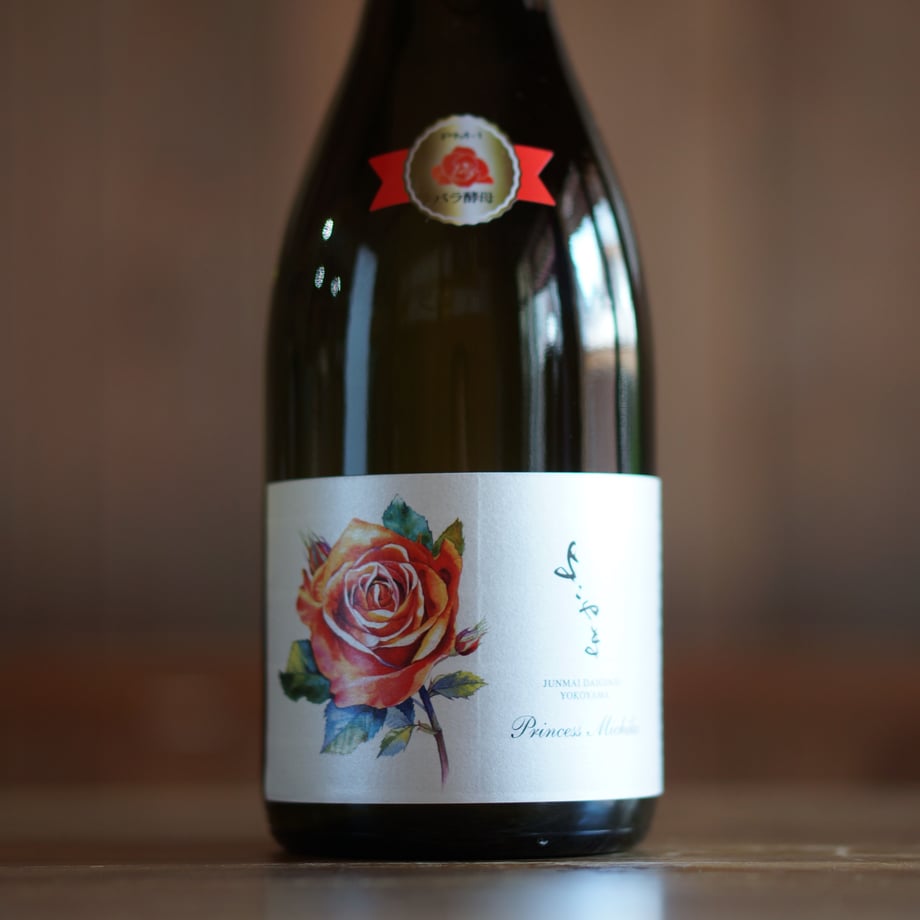 よこやま 純米大吟醸 Princess Michiko  720ml