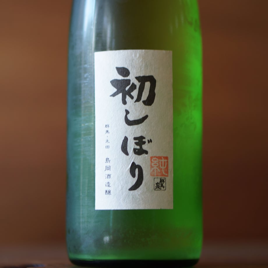 群馬泉 純米 初しぼり 720ml