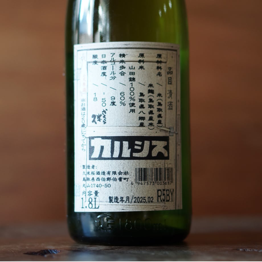 久米桜 カルシス 1800ml