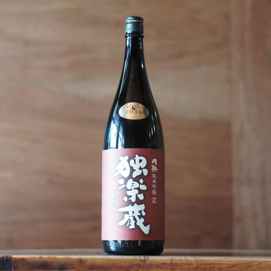 独楽蔵 円熟純米吟醸 玄 1800ml