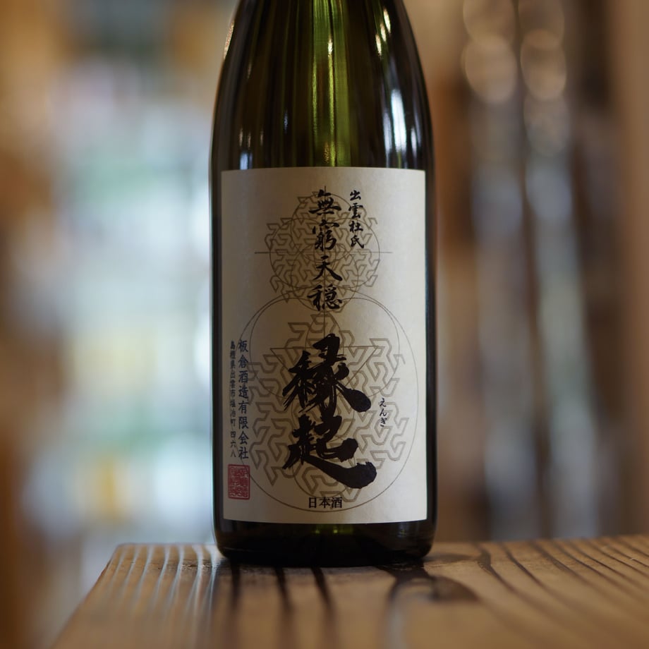 無窮天穏 縁起  720ml