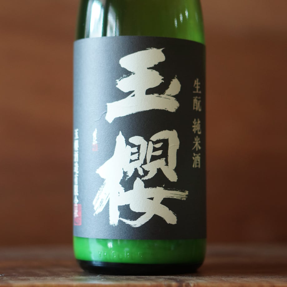 玉櫻 生酛 山田錦にごり 1800ml