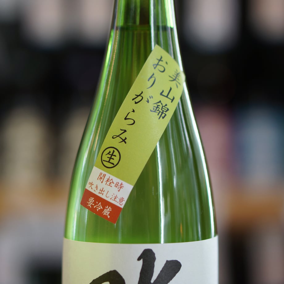 北島 美山錦 純米吟醸 おりがらみ搾りたて生 720ml
