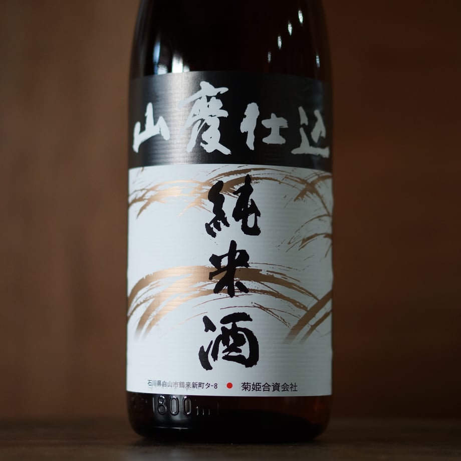 菊姫 山廃純米 1800ml