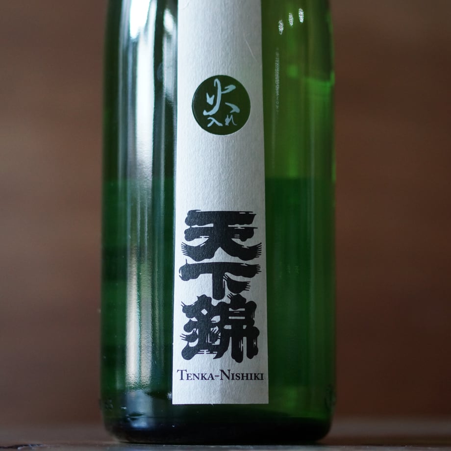 天下錦 純米吟醸  火入 1800ml