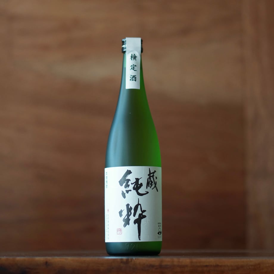 蔵 純粋 720ml