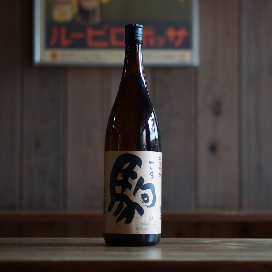 駒 1800ml