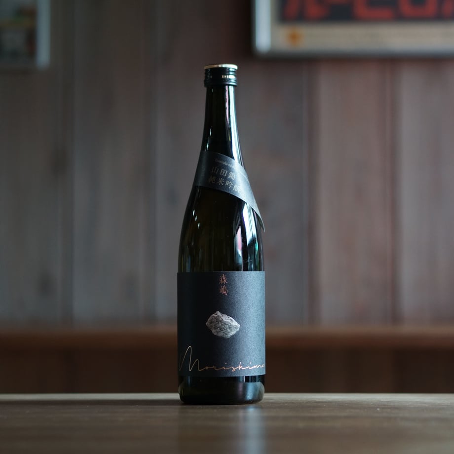 森嶋　山田錦 純米吟醸 瓶燗火入 720ml