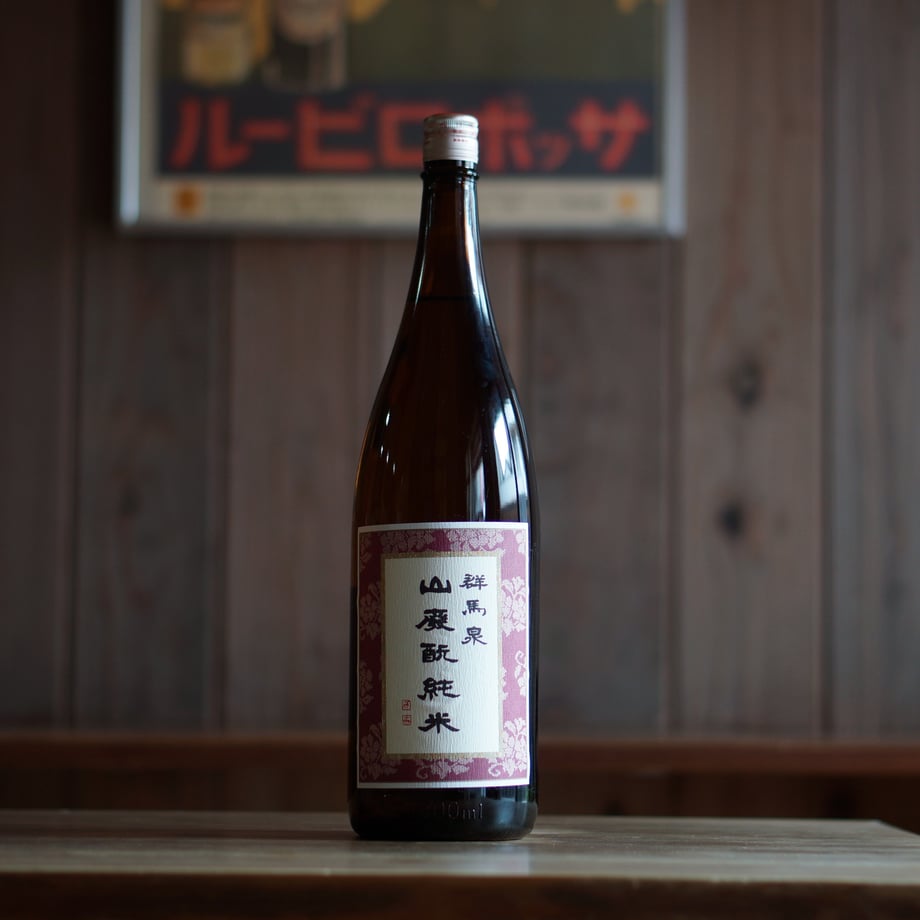 群馬泉 山廃純米 1800ml