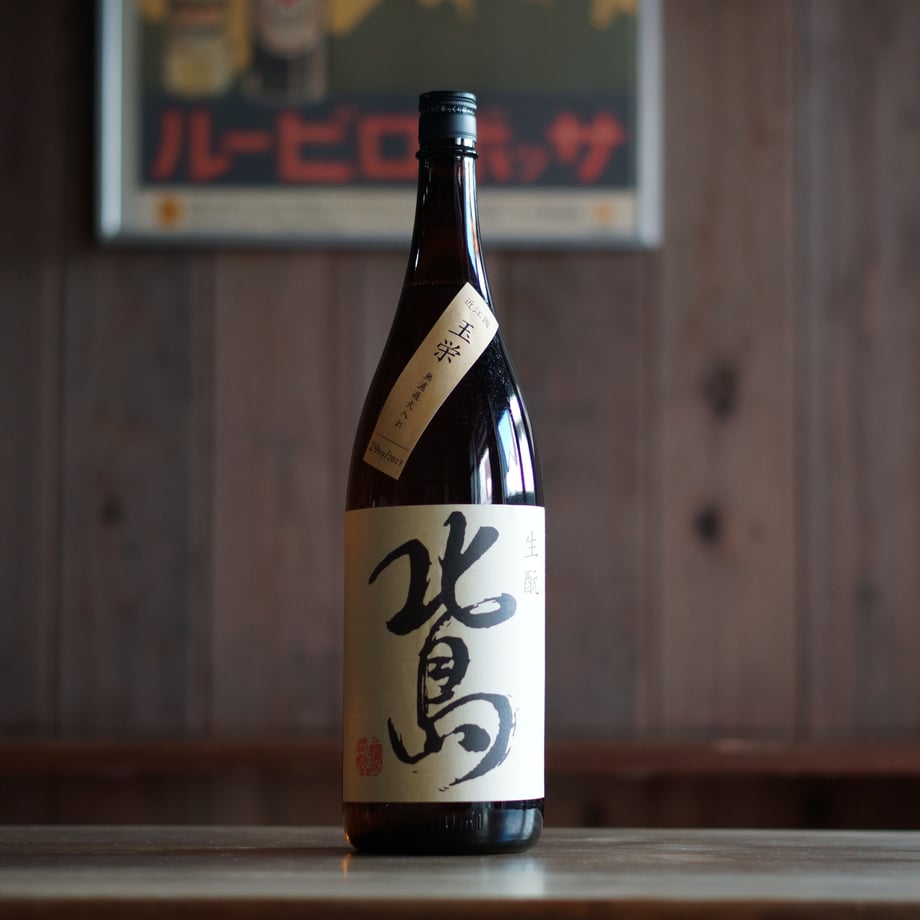 北島  玉栄 生酛純米 1800ml
