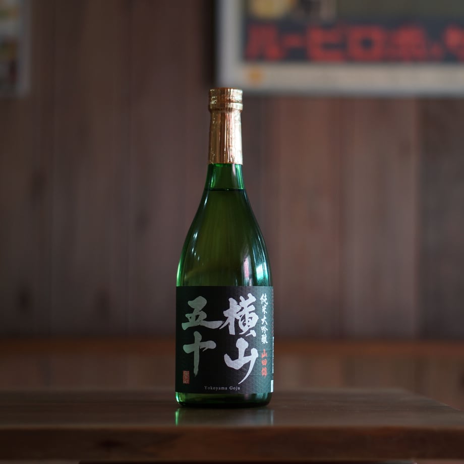 純米大吟醸 横山五十 BLACK 生詰 720ml