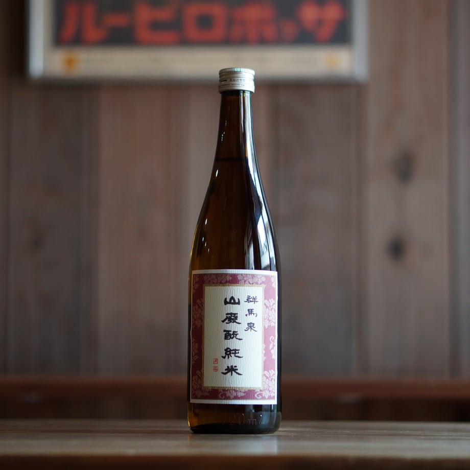 群馬泉 山廃純米 720ml
