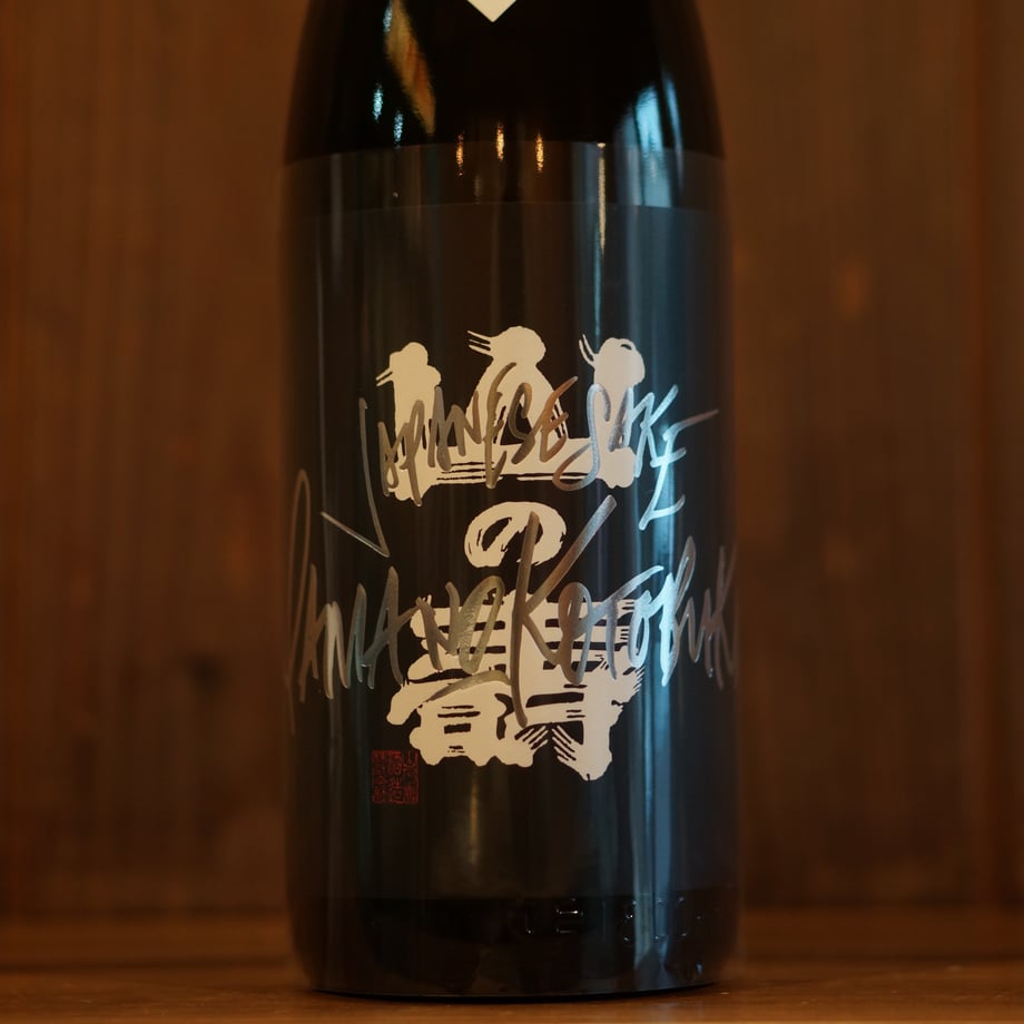 山の壽 純米吟醸 山田錦 辛口 1800ml