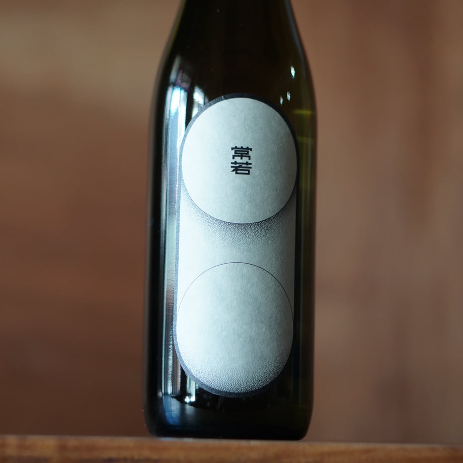 酒屋 八兵衛 　常若・天 720ml