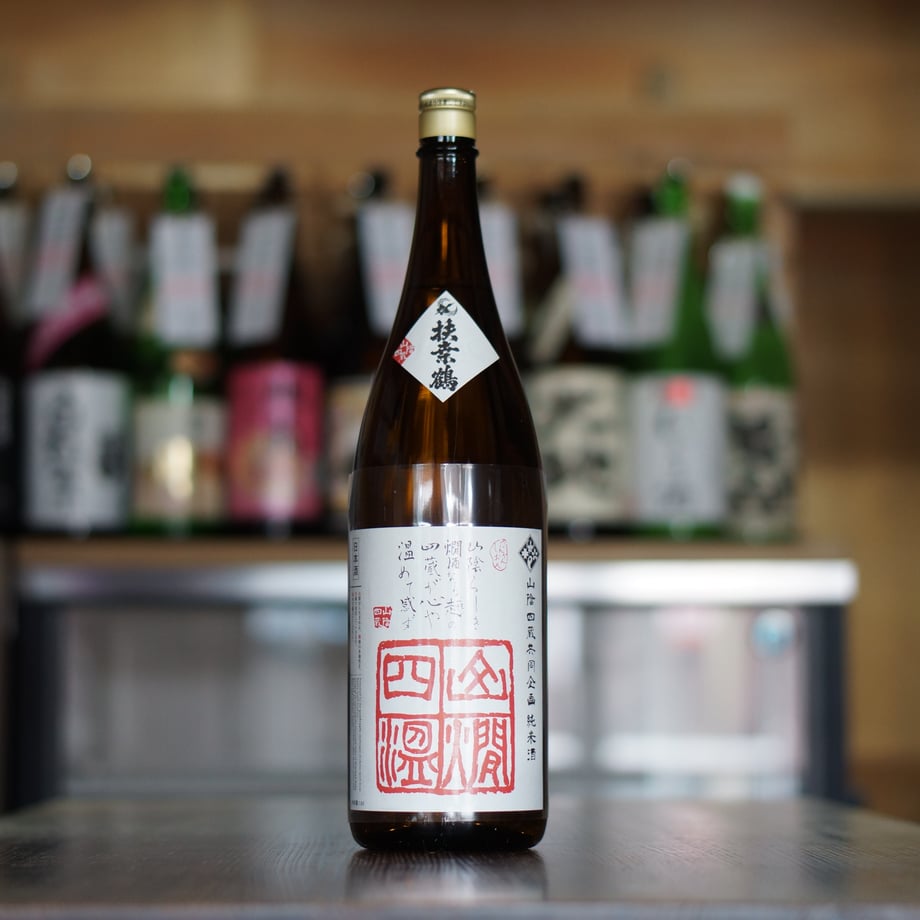 扶桑鶴 純米酒 山燗四温 2021BY 1800ml
