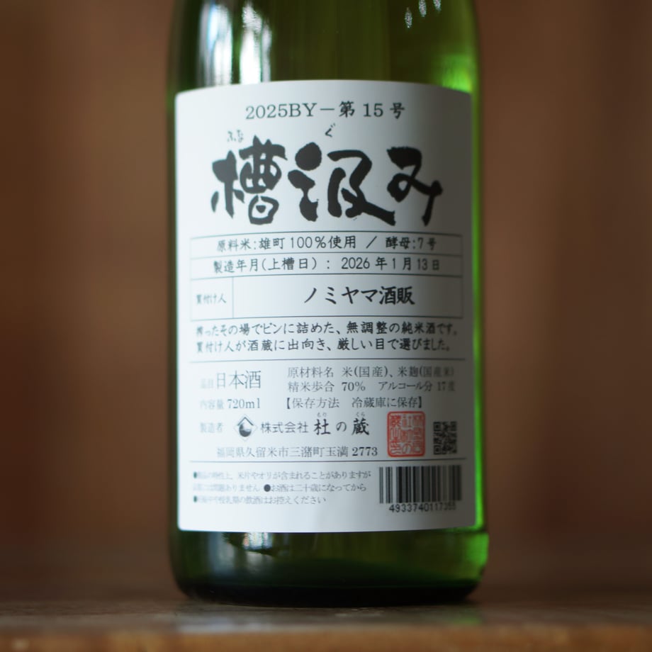 槽汲み2025BY (ノミヤマ酒販Sel.仕込タンク15号) 720ml