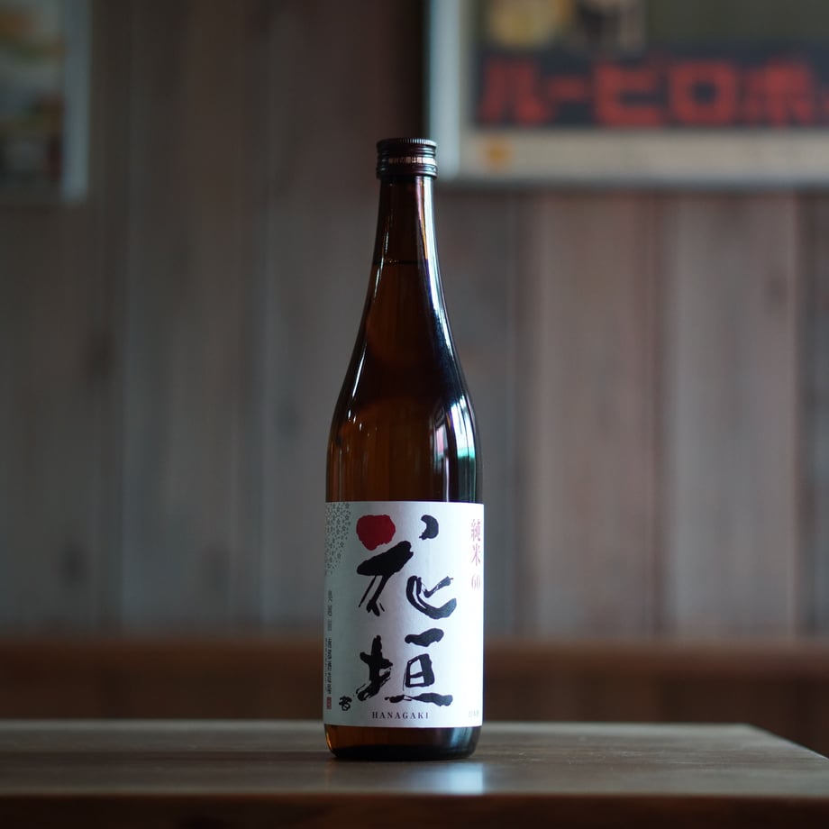 花垣 純米 720ml