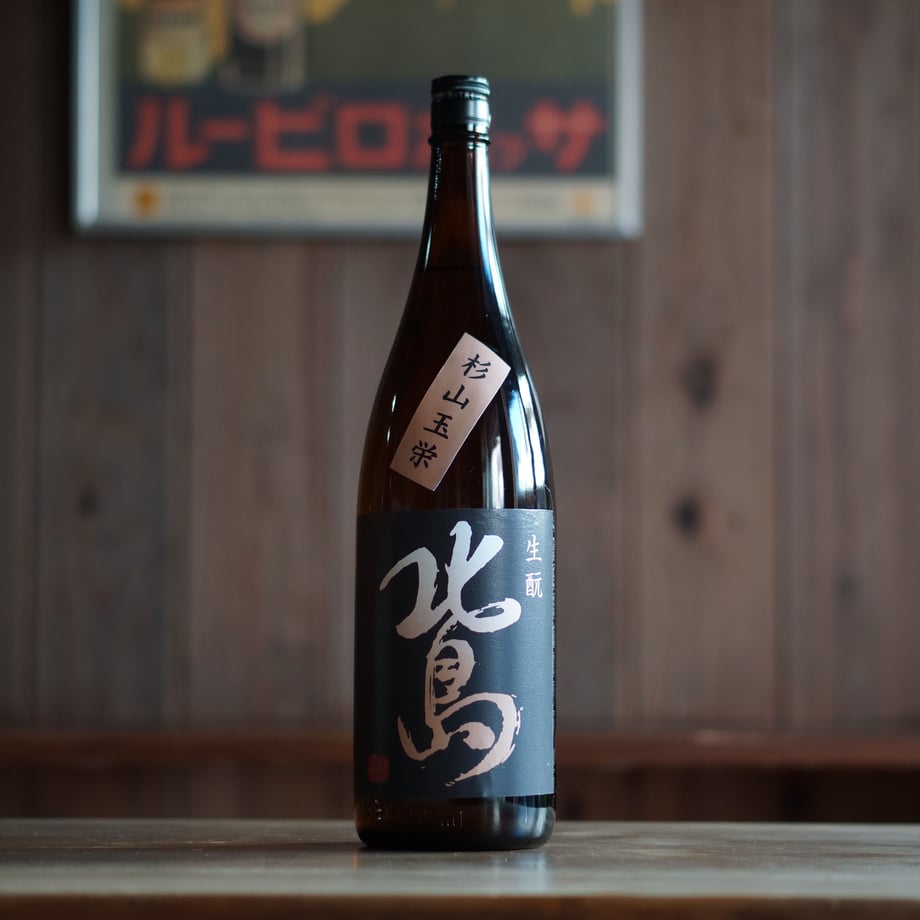 北島  杉山玉栄 生酛純米 1800ml