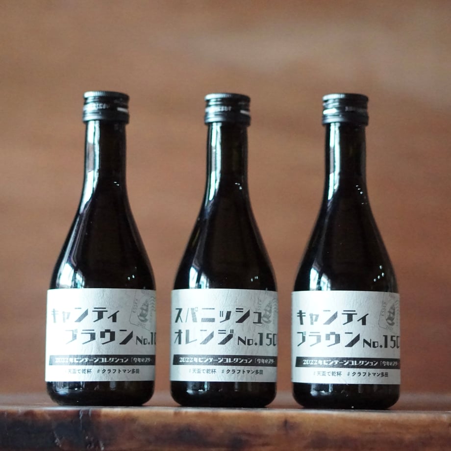 2022年ビンテージコレクション「今年のスター」 300ml × 3本