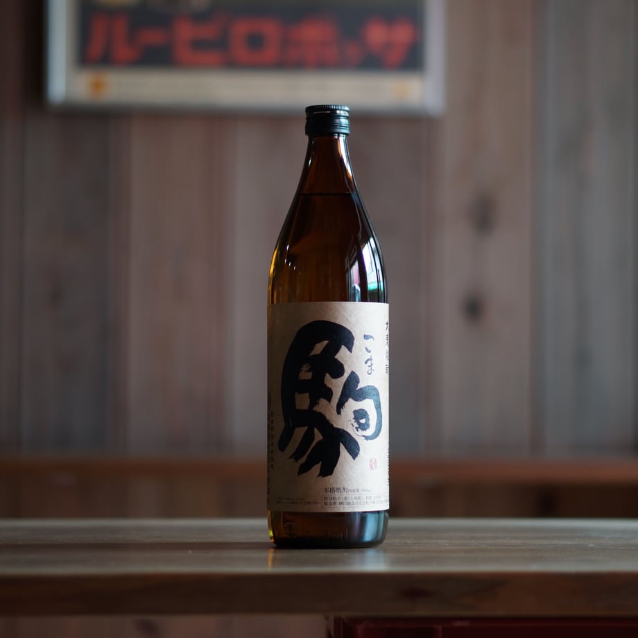 駒 900ml