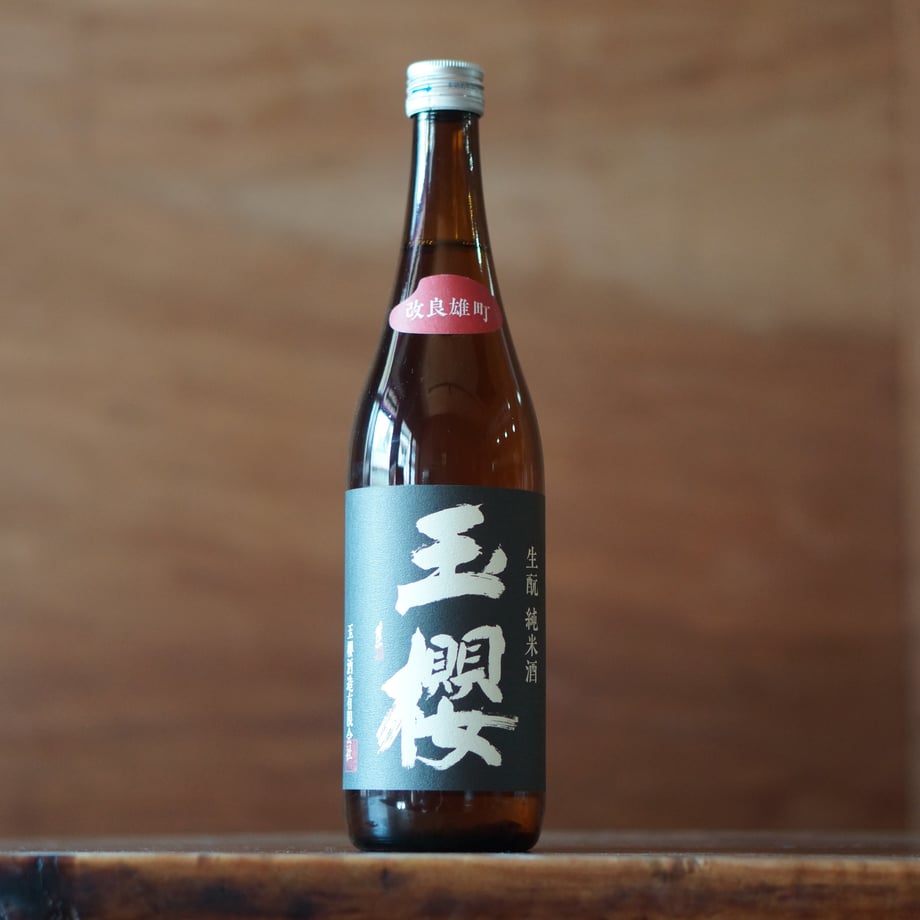 玉櫻 生酛 改良雄町 720ml