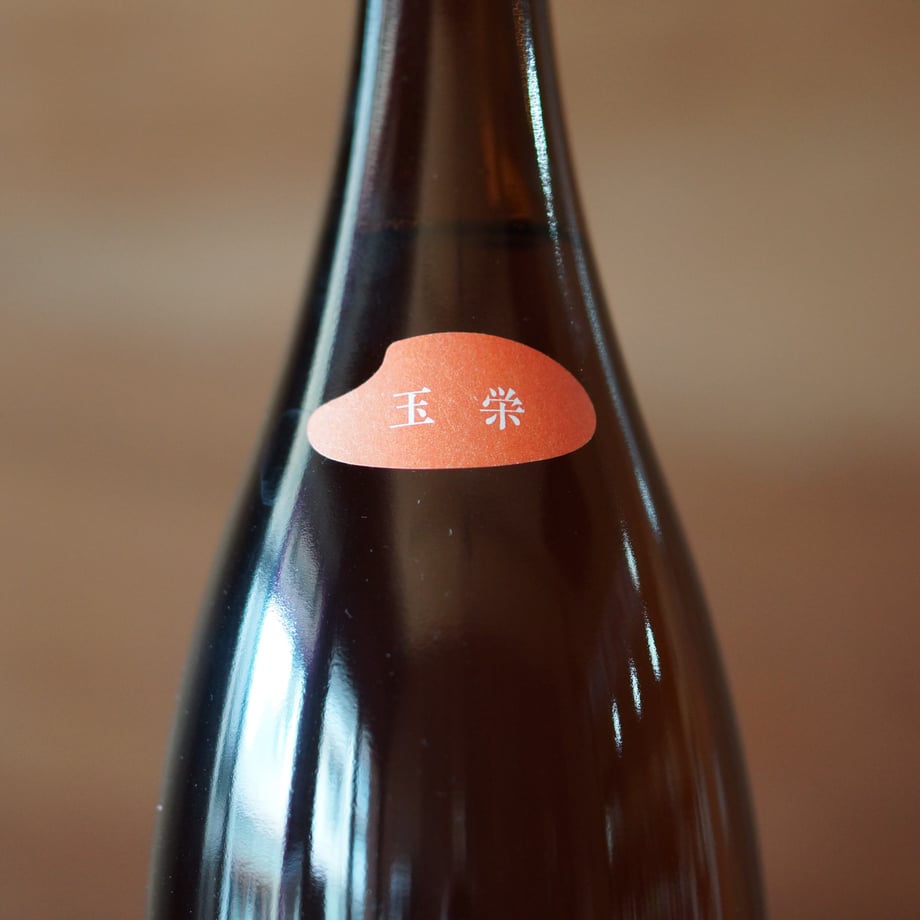 玉櫻 生酛 玉栄 1800ml