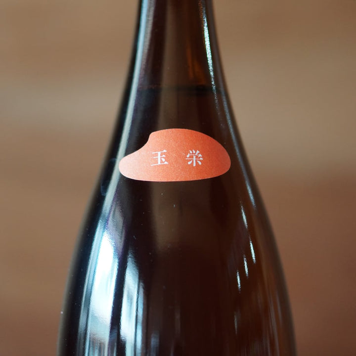 玉櫻 生酛 玉栄 1800ml