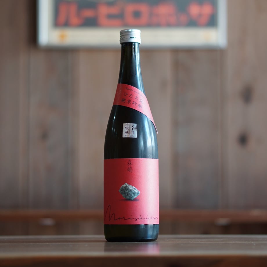 森嶋　ひたち錦 純米吟醸 無濾過生原酒 720ml
