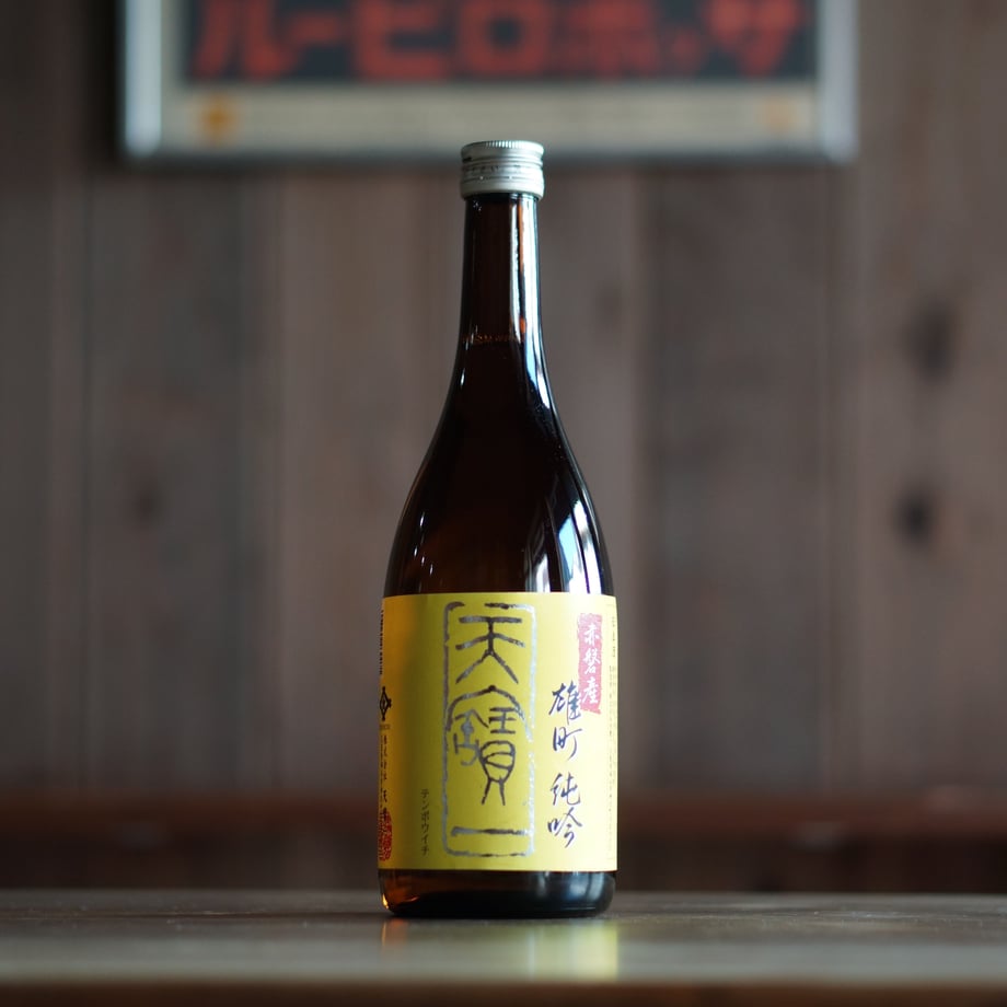 天寶一 赤磐雄町 純米吟醸 720ml