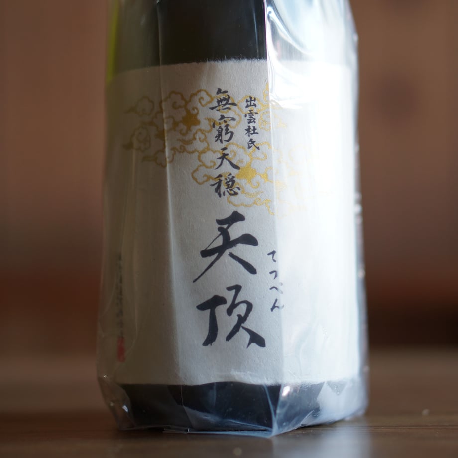 無窮天穏 天頂 生酛純米大吟醸 山田錦 720ml