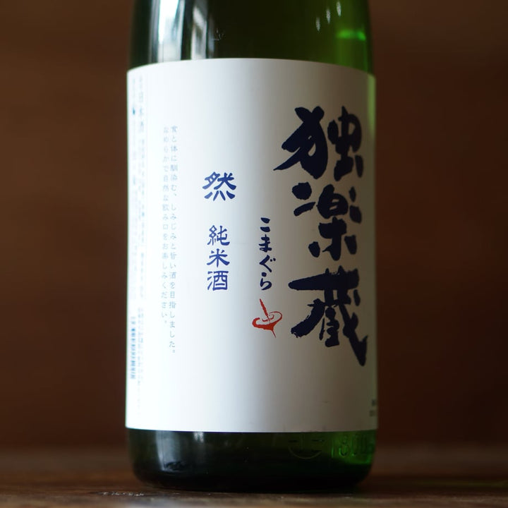 独楽蔵 然 純米酒 1800ml