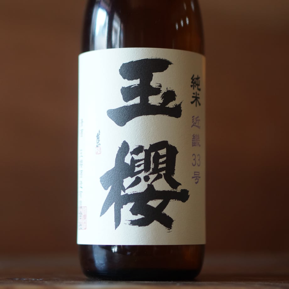 玉櫻 純米 近畿33号 720ml