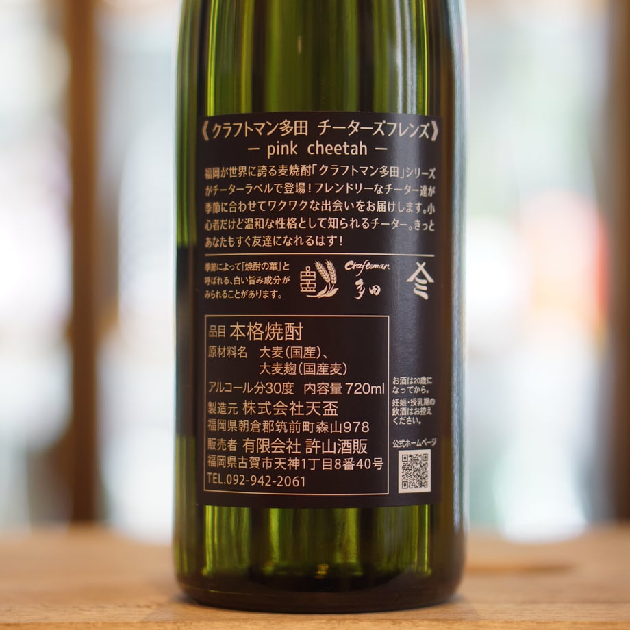 クラフトマン多田 チーターズフレンズ -pink cheetah- 30度 720ml