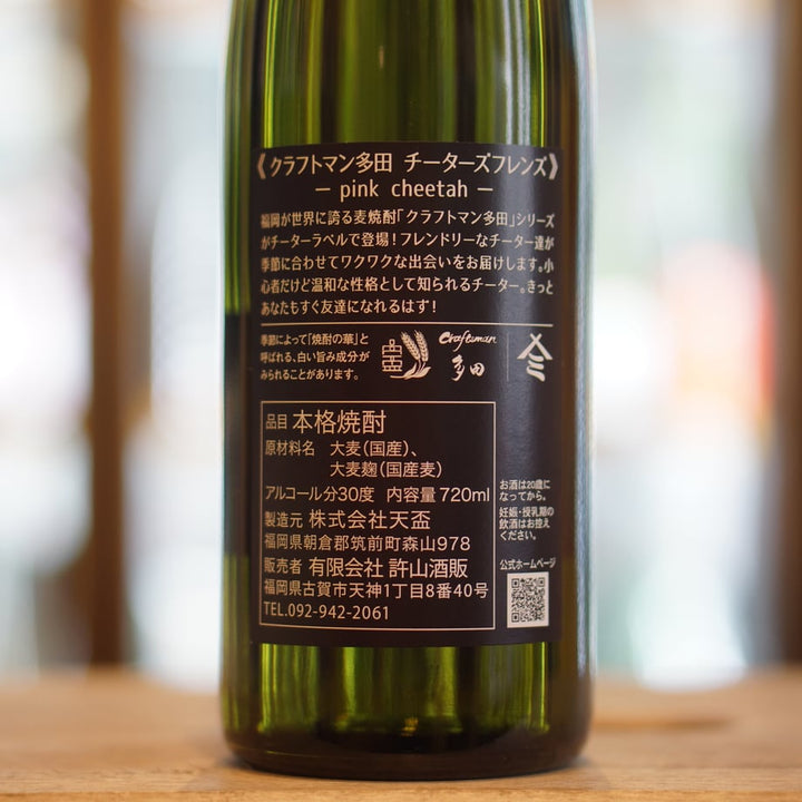 クラフトマン多田 チーターズフレンズ -pink cheetah- 30度 720ml